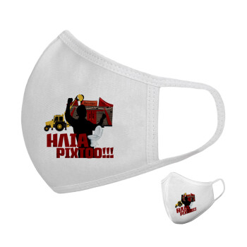 Ηλία ρίχτο!, Μάσκα υφασμάτινη υψηλής άνεσης παιδική (Δώρο πλαστική θήκη)