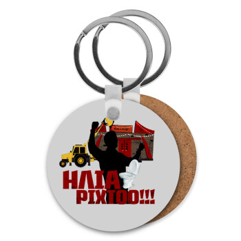 Ηλία ρίχτο!, Μπρελόκ Ξύλινο στρογγυλό MDF Φ5cm