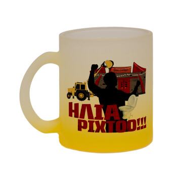 Ηλία ρίχτο!, Κούπα γυάλινη δίχρωμη με βάση το κίτρινο ματ, 330ml