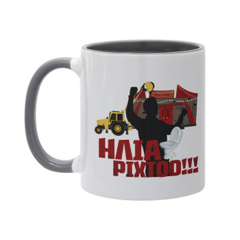 Ηλία ρίχτο!, Mug colored grey, ceramic, 330ml