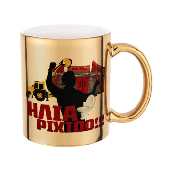 Ηλία ρίχτο!, Mug ceramic, gold mirror, 330ml