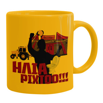 Ηλία ρίχτο!, Ceramic coffee mug yellow, 330ml (1pcs)