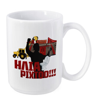 Ηλία ρίχτο!, Κούπα Mega, κεραμική, 450ml