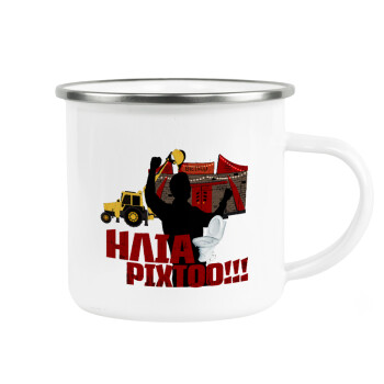 Ηλία ρίχτο!, Metallic enamel cup white 360ml