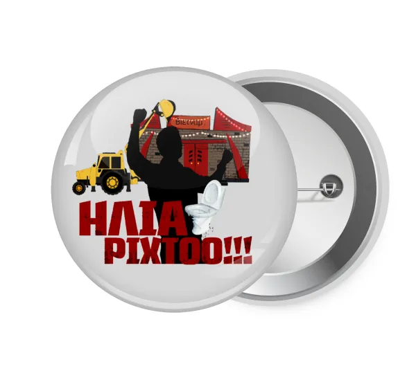 Ηλία ρίχτο! — 1