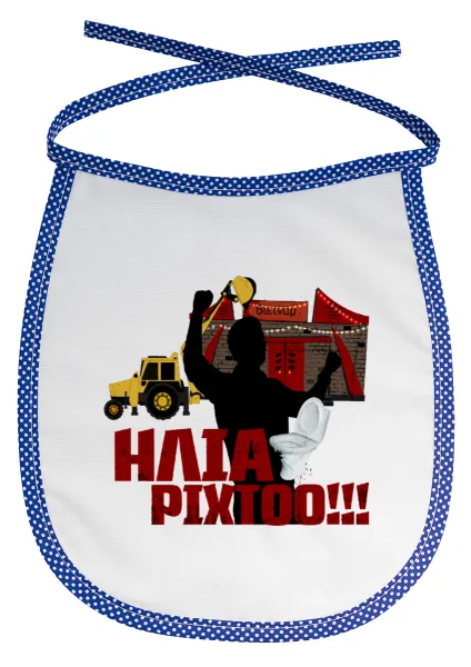 Ηλία ρίχτο! — 1