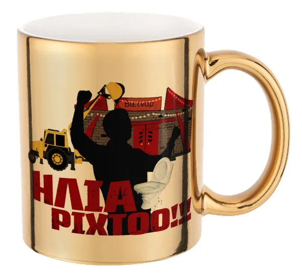 Ηλία ρίχτο! — Mug ceramic, gold mirror, 330ml