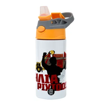 Ηλία ρίχτο!, Παιδικό παγούρι θερμό, ανοξείδωτο, με καλαμάκι ασφαλείας, Πορτοκαλί/Γκρι (360ml) BPA-FREE