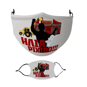Ηλία ρίχτο!, Μάσκα υφασμάτινη Ενηλίκων πολλαπλών στρώσεων με υποδοχή φίλτρου