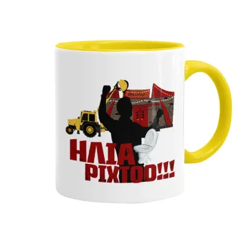 Ηλία ρίχτο!, Mug colored yellow, ceramic, 330ml