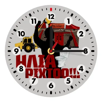 Ηλία ρίχτο!, Ρολόι τοίχου ξύλινο (20cm)