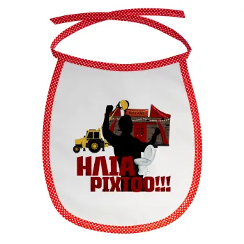 Ηλία ρίχτο!, Σαλιάρα μωρού αλέκιαστη με κορδόνι Κόκκινη