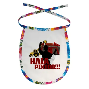 Ηλία ρίχτο!, Σαλιάρα μωρού αλέκιαστη με κορδόνι Χρωματιστή