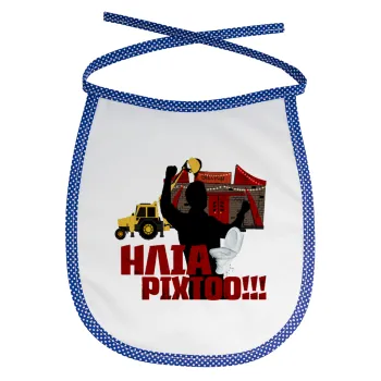 Ηλία ρίχτο!, Σαλιάρα μωρού αλέκιαστη με κορδόνι Μπλε