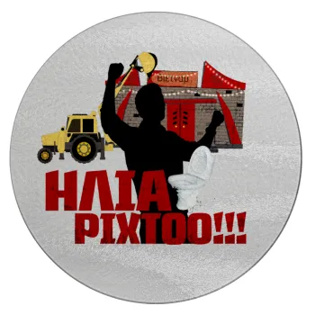 Ηλία ρίχτο!, Επιφάνεια κοπής γυάλινη στρογγυλή (30cm)