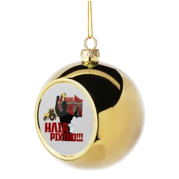 Ηλία ρίχτο!, Golden Christmas tree ball ornament 8cm