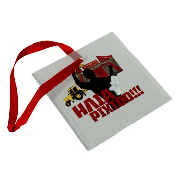 Ηλία ρίχτο!, Christmas ornament, glass square ornament 9x9cm