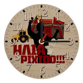 Ηλία ρίχτο!, Ρολόι τοίχου ξύλινο plywood (20cm)