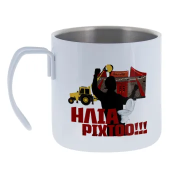 Ηλία ρίχτο! — Κούπα Ανοξείδωτη διπλού τοιχώματος 400ml