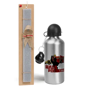 Ηλία ρίχτο!, Easter Set, metallic silver aluminum water bottle (500ml) & aromatic flat Easter candle (30cm) (GRAY)