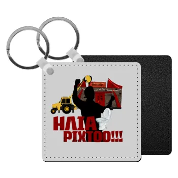 Ηλία ρίχτο!, Μπρελόκ Δερματίνη, τετράγωνο ΜΑΥΡΟ (5x5cm)