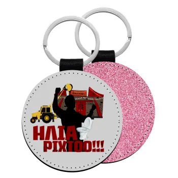 Ηλία ρίχτο!, Μπρελόκ Δερματίνη, στρογγυλό ΡΟΖ (5cm)