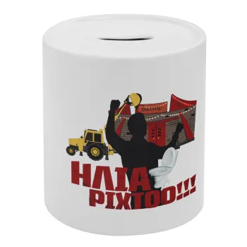 Ηλία ρίχτο!, Κουμπαράς πορσελάνης με τάπα