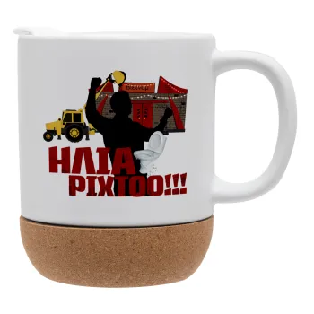 Ηλία ρίχτο!, Κούπα, κεραμική με βάση φελού και καπάκι (ΜΑΤ), 330ml