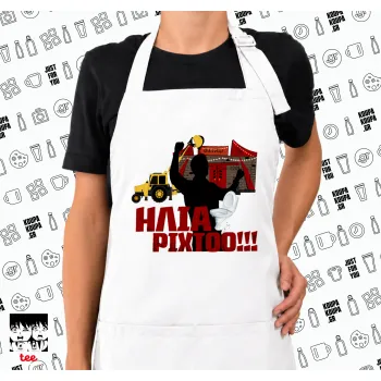 Ηλία ρίχτο!, Ποδιά μακριά Σεφ ολόσωμη με τσέπες white (ΕΝΗΛΙΚΩΝ)