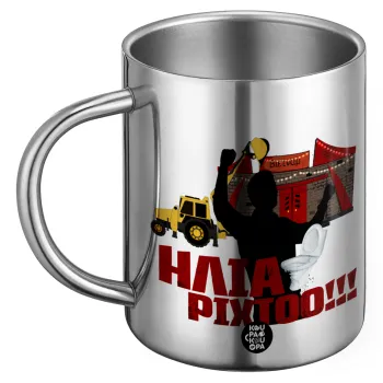 Ηλία ρίχτο!, Ανοξείδωτη Μεταλλική Κούπα 450ml - Διπλού Τοιχώματος