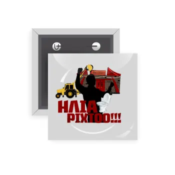 Ηλία ρίχτο!, Κονκάρδα παραμάνα τετράγωνη 5x5cm