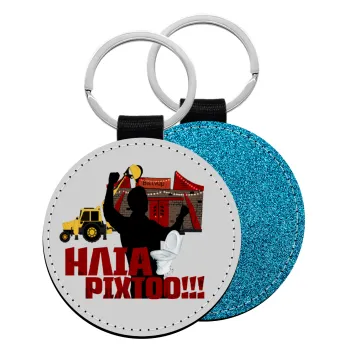 Ηλία ρίχτο!, Μπρελόκ Δερματίνη, στρογγυλό ΜΠΛΕ (5cm)