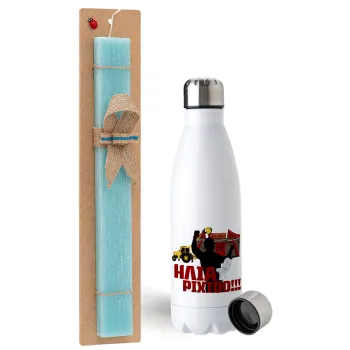 Ηλία ρίχτο!, Easter Set, metallic stainless steel water bottle (750ml) & aromatic flat Easter candle (30cm) (TURQUOISE)