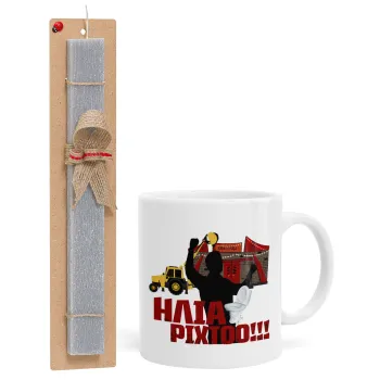 Ηλία ρίχτο!, Πασχαλινή Λαμπάδα με Κούπα κεραμική (330ml) & κερί αρωματικό πλακέ (30cm) (ΓΚΡΙ)