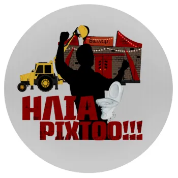 Ηλία ρίχτο!, Mousepad Στρογγυλό 20cm