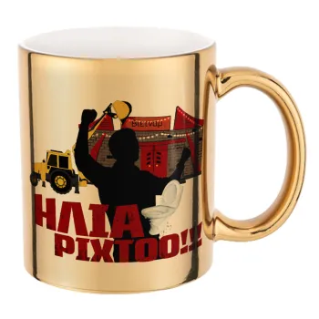 Ηλία ρίχτο!, Κούπα κεραμική, χρυσή καθρέπτης, 330ml