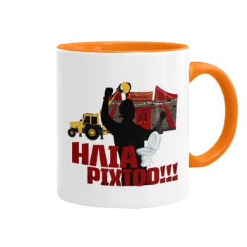 Ηλία ρίχτο!, Κούπα χρωματιστή πορτοκαλί, κεραμική, 330ml