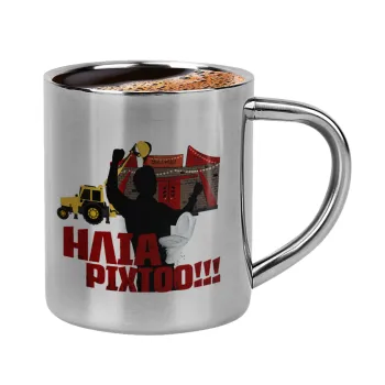 Ηλία ρίχτο!, Κουπάκι μεταλλικό διπλού τοιχώματος για espresso (220ml)