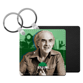 ΠΑΣΟΚ Ανδρέας Παπανδρέου, Μπρελόκ Δερματίνη, τετράγωνο ΜΑΥΡΟ (5x5cm)