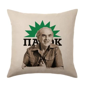 ΠΑΣΟΚ Ανδρέας Παπανδρέου, Μαξιλάρι καναπέ ΛΙΝΟ 40x40cm περιέχεται το  γέμισμα
