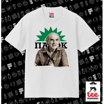 ΠΑΣΟΚ Ανδρέας Παπανδρέου, ΛΕΥΚΟ Κλασικό T-Shirt, διπλής ραφής, χωρίς πλευρικές ραφές από 100% βαμβάκι. Vegan & OEKO-TEX πιστοποιημένο.