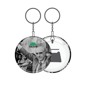 ΠΑΣΟΚ Ανδρέας, Μπρελόκ μεταλλικό 5cm με ανοιχτήρι