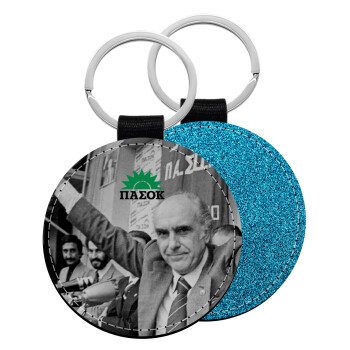 ΠΑΣΟΚ Ανδρέας, Μπρελόκ Δερματίνη, στρογγυλό ΜΠΛΕ (5cm)