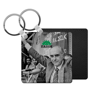 ΠΑΣΟΚ Ανδρέας, Μπρελόκ Δερματίνη, τετράγωνο ΜΑΥΡΟ (5x5cm)