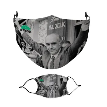 ΠΑΣΟΚ Ανδρέας, Μάσκα υφασμάτινη Ενηλίκων πολλαπλών στρώσεων με υποδοχή φίλτρου