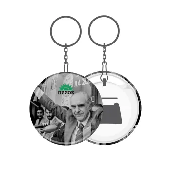 ΠΑΣΟΚ Ανδρέας, Μπρελόκ μεταλλικό 5cm με ανοιχτήρι