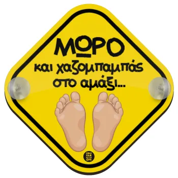 Μωρό & χαζομπαμπάς στο αμάξι, Σήμανση αυτοκινήτου Baby On Board ξύλινο με βεντουζάκια (16x16cm)