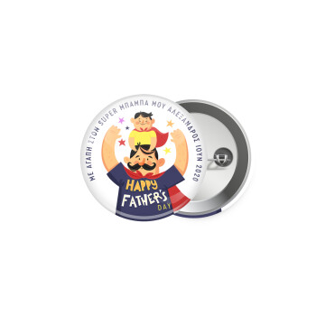 Happy Fathers Day με όνομα, Κονκάρδα παραμάνα 5cm