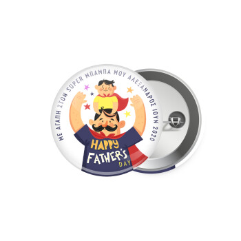 Happy Fathers Day με όνομα, Κονκάρδα παραμάνα 5.9cm