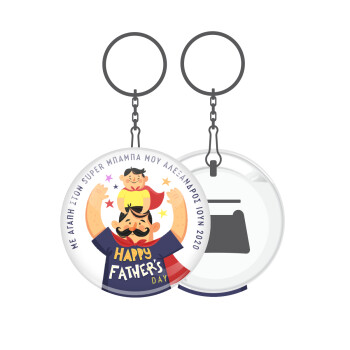 Happy Fathers Day με όνομα, Μπρελόκ μεταλλικό 5cm με ανοιχτήρι